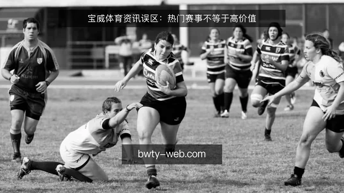 宝威体育资讯误区：热门赛事不等于高价值