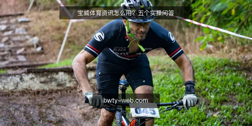 宝威体育资讯怎么用？五个实操问答 — 怎么快速找到可靠的宝威体育赛事资讯？ 配图