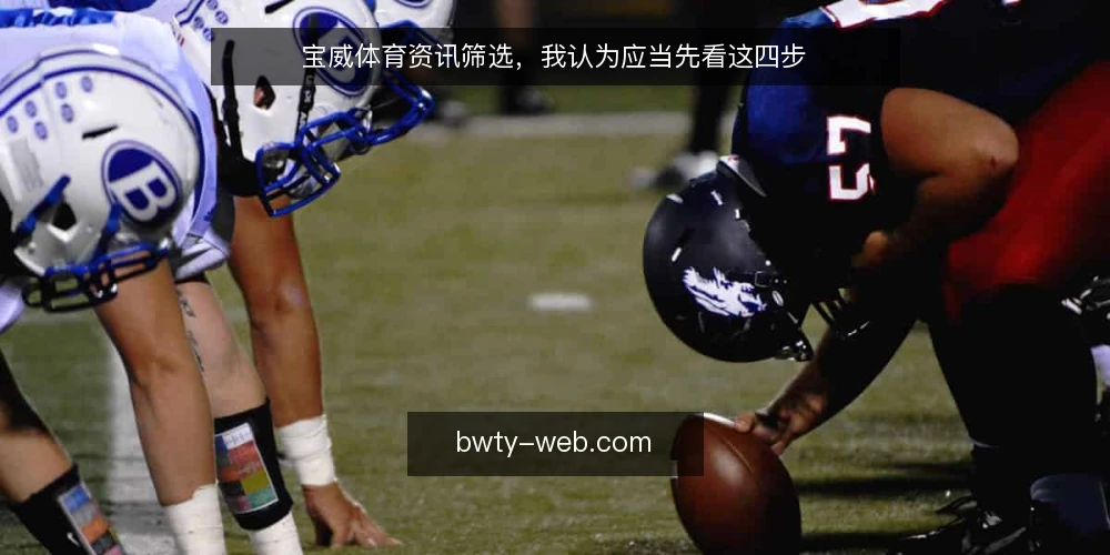 宝威体育资讯筛选，我认为应当先看这四步 — 明确你的信息需求 配图