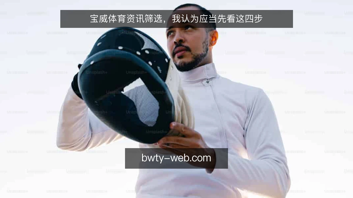 宝威体育资讯筛选，我认为应当先看这四步