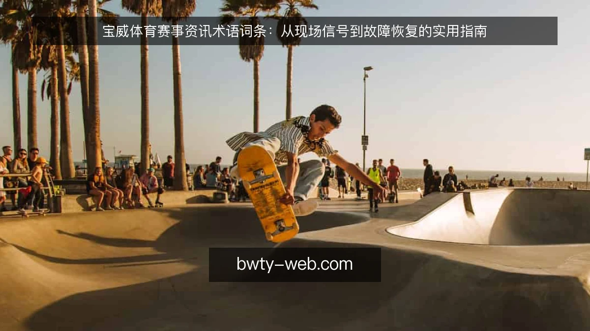 宝威体育赛事资讯术语词条：从现场信号到故障恢复的实用指南