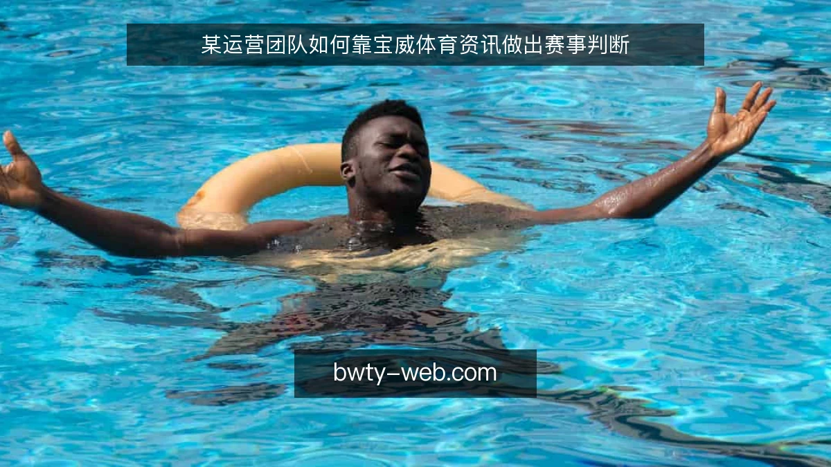 某运营团队如何靠宝威体育资讯做出赛事判断
