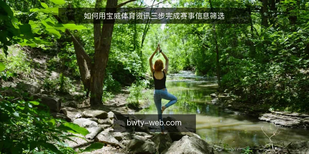 如何用宝威体育资讯三步完成赛事信息筛选 — 赛事资讯过载的常见困境 配图
