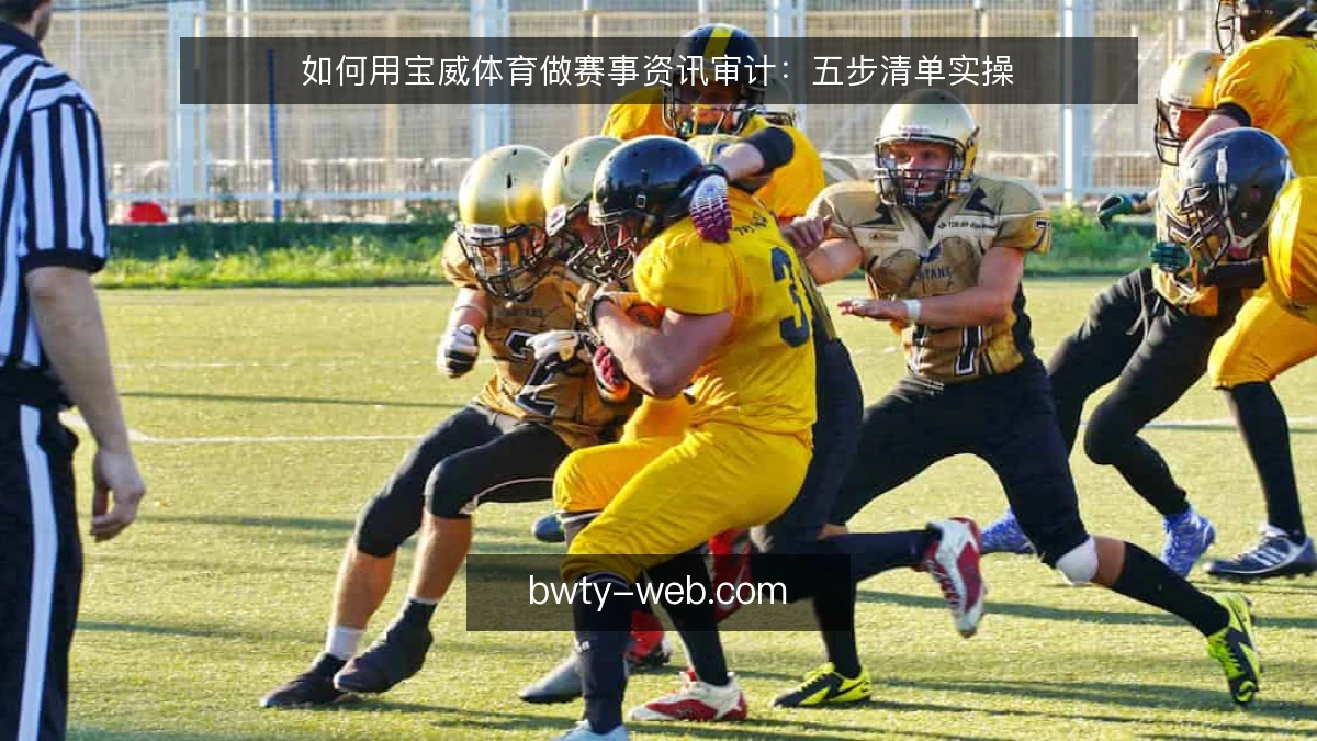 如何用宝威体育做赛事资讯审计：五步清单实操