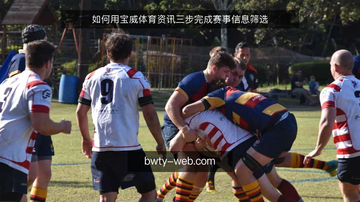 如何用宝威体育资讯三步完成赛事信息筛选