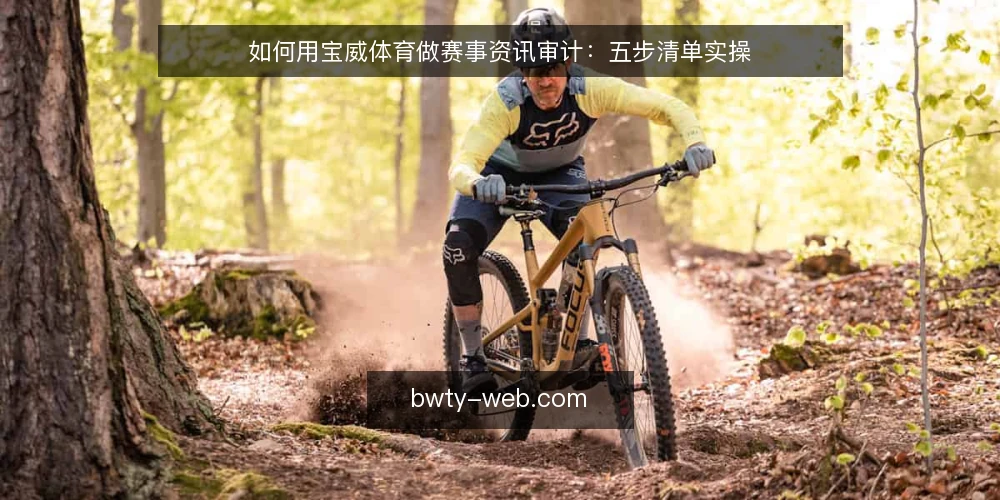 如何用宝威体育做赛事资讯审计：五步清单实操 — 为什么现在要审计赛事资讯流程 配图