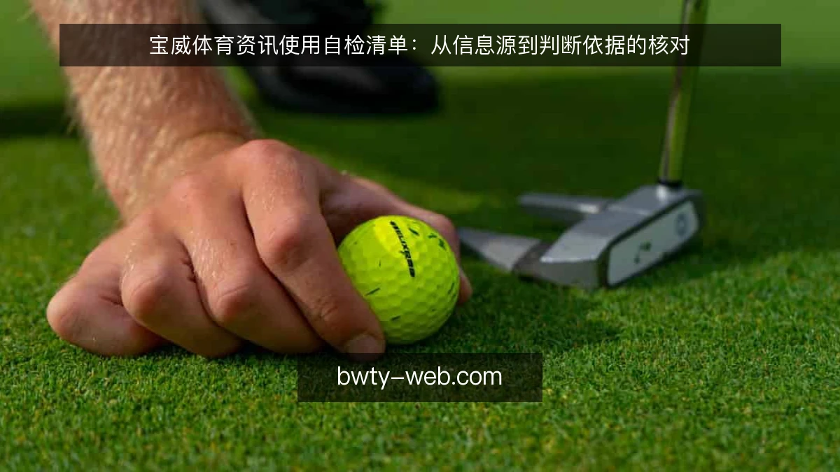 宝威体育资讯使用自检清单：从信息源到判断依据的核对