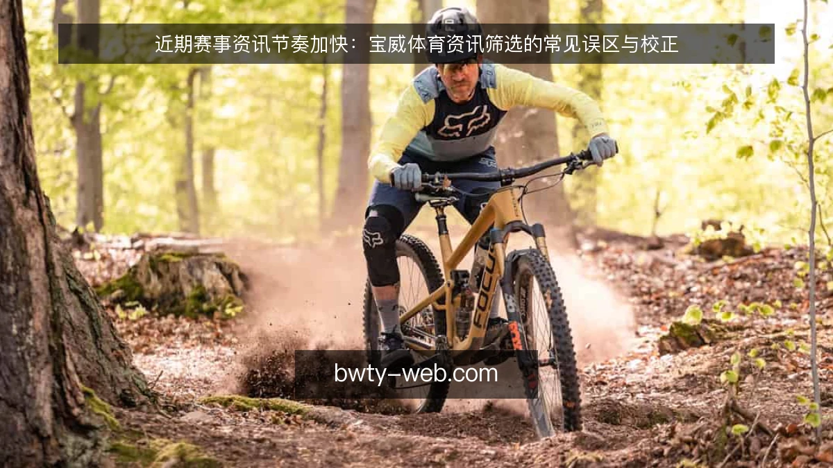 近期赛事资讯节奏加快：宝威体育资讯筛选的常见误区与校正