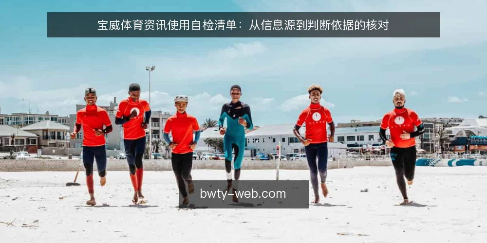 宝威体育资讯使用自检清单：从信息源到判断依据的核对 — 为什么现在需要做一次资讯使用审计 配图