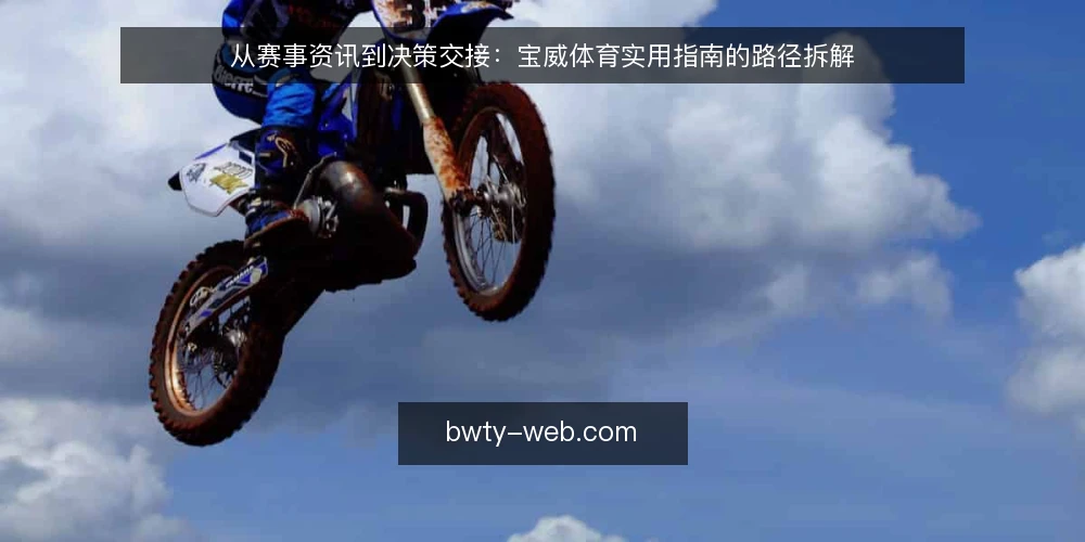 从赛事资讯到决策交接：宝威体育实用指南的路径拆解 — 运营中的信息过载：从赛事资讯到决策的痛点 配图