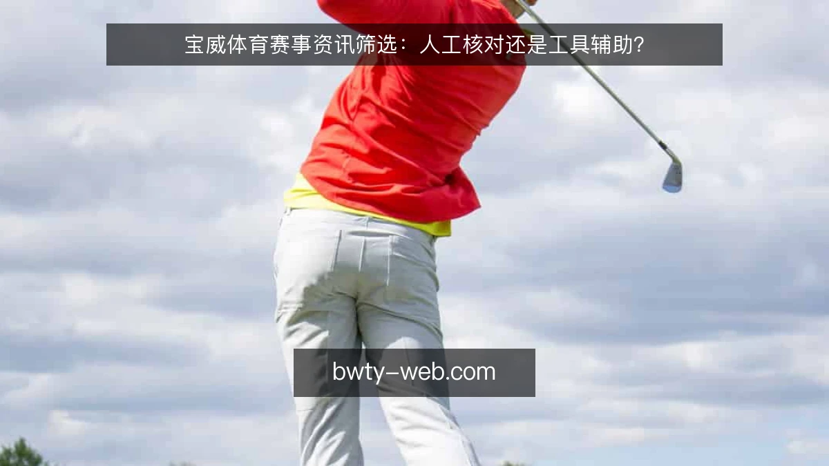 宝威体育赛事资讯筛选：人工核对还是工具辅助？