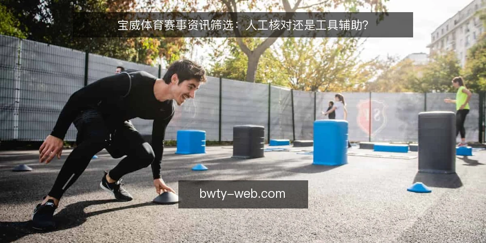 宝威体育赛事资讯筛选：人工核对还是工具辅助？ — 赛事资讯筛选的常见痛点 配图