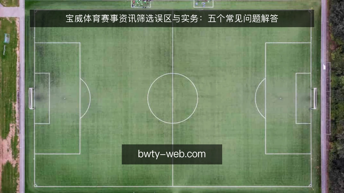 宝威体育赛事资讯筛选误区与实务：五个常见问题解答