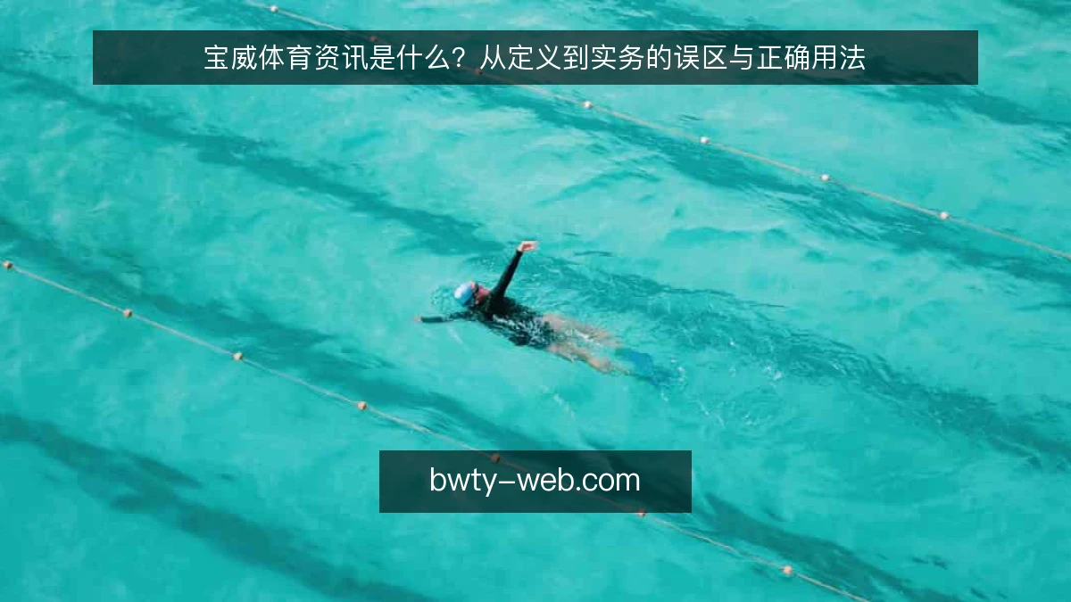宝威体育资讯是什么？从定义到实务的误区与正确用法