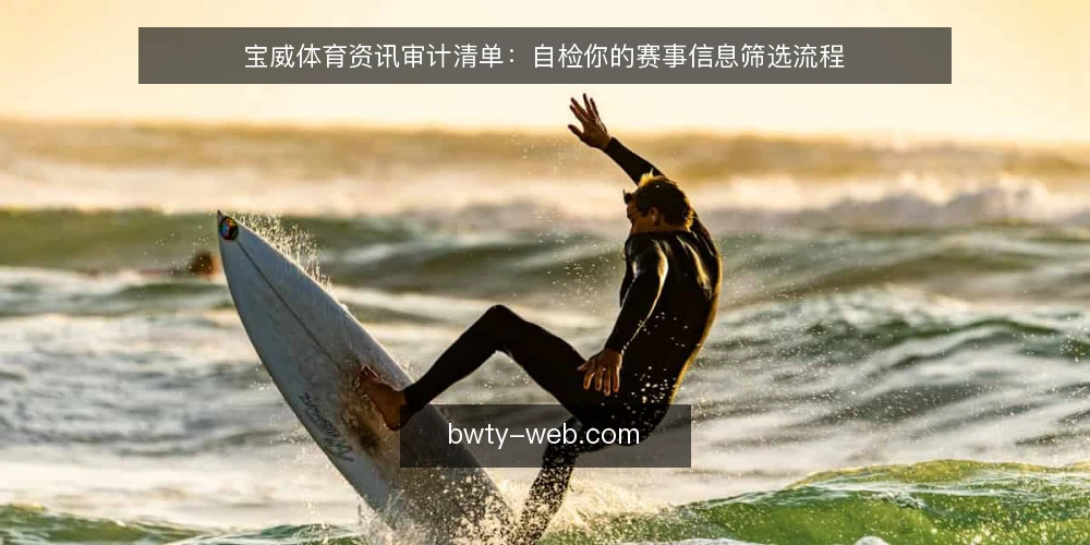 宝威体育资讯审计清单：自检你的赛事信息筛选流程 — 需求定义：先厘清你的赛事资讯消费场景 配图