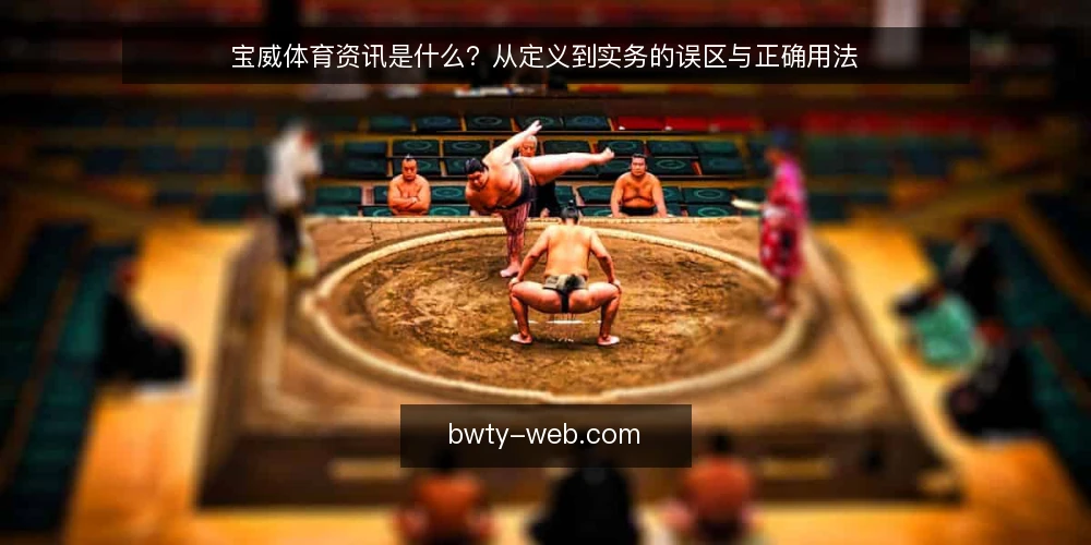 宝威体育资讯是什么？从定义到实务的误区与正确用法 — 宝威体育资讯的定义与适用场景 配图