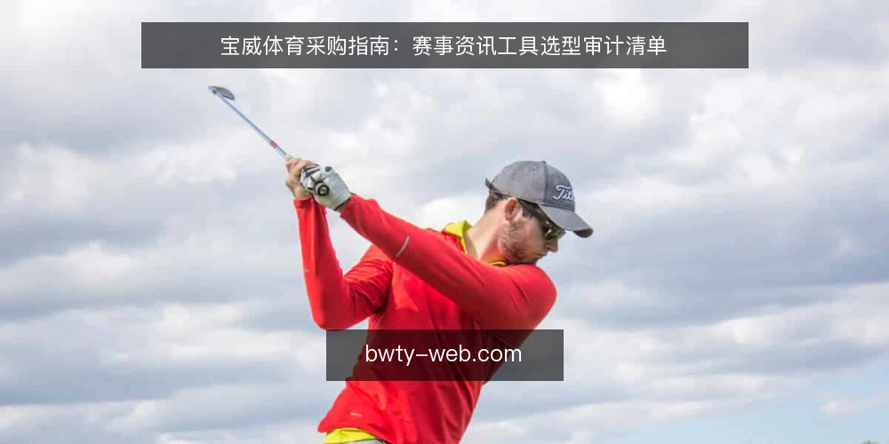 宝威体育采购指南：赛事资讯工具选型审计清单 — 为什么现在要做一次选型审计 配图