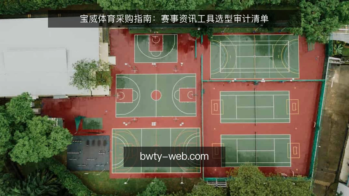 宝威体育采购指南：赛事资讯工具选型审计清单