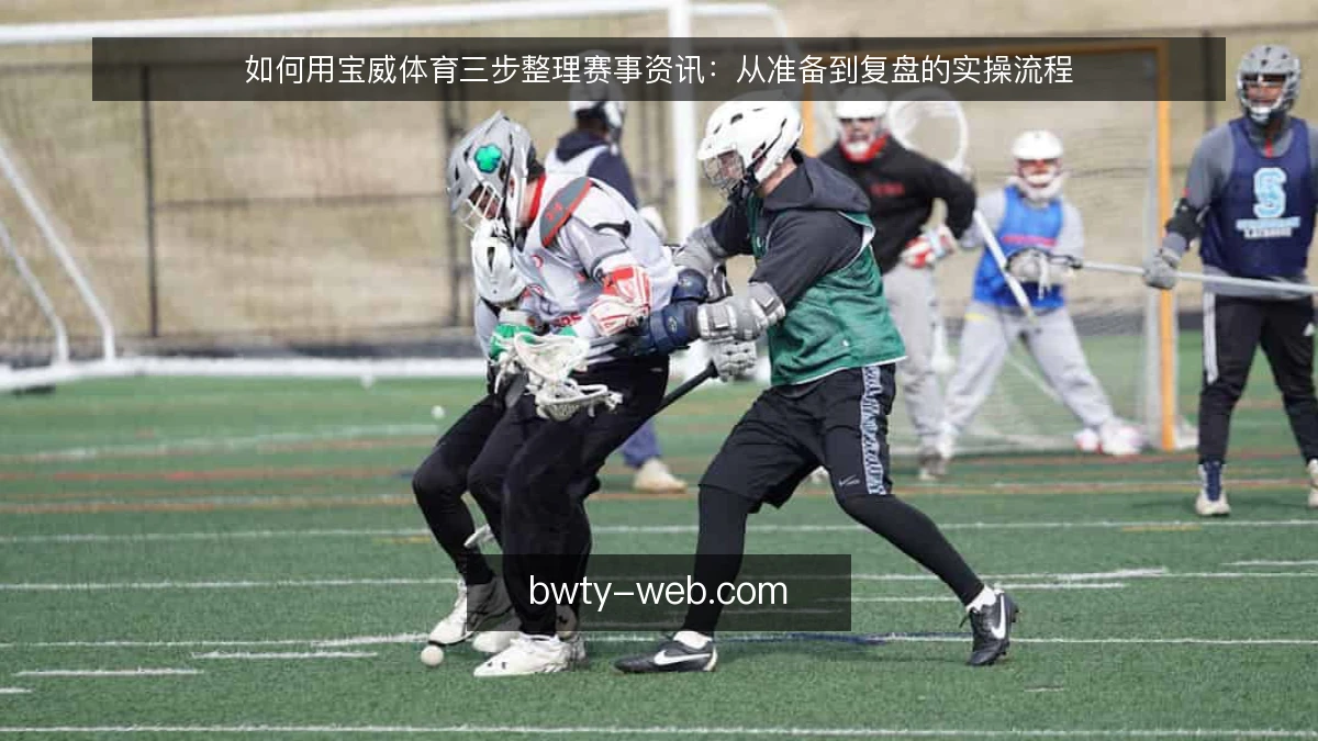如何用宝威体育三步整理赛事资讯：从准备到复盘的实操流程