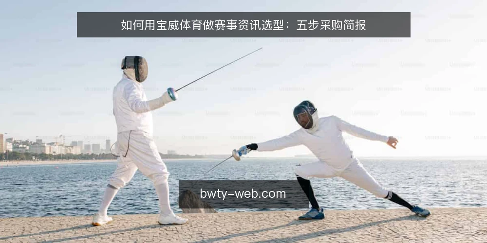 如何用宝威体育做赛事资讯选型:五步采购简报 — 先定义需求边界 配图