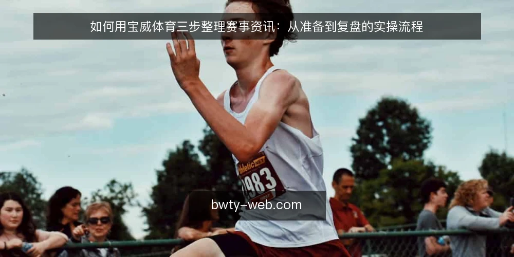 如何用宝威体育三步整理赛事资讯：从准备到复盘的实操流程 — 准备：明确目标与工具清单 配图