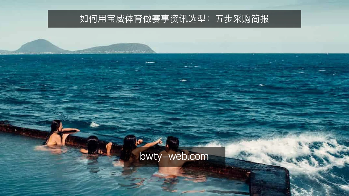 如何用宝威体育做赛事资讯选型:五步采购简报
