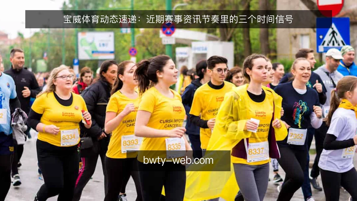 宝威体育动态速递：近期赛事资讯节奏里的三个时间信号