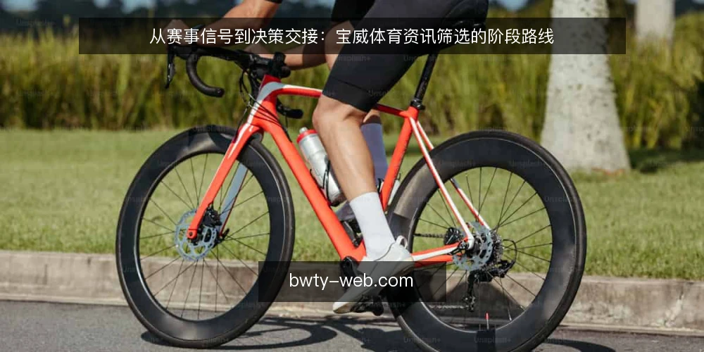 从赛事信号到决策交接：宝威体育资讯筛选的阶段路线 — 先划清基线：现状盘点与筛选边界的确定 配图
