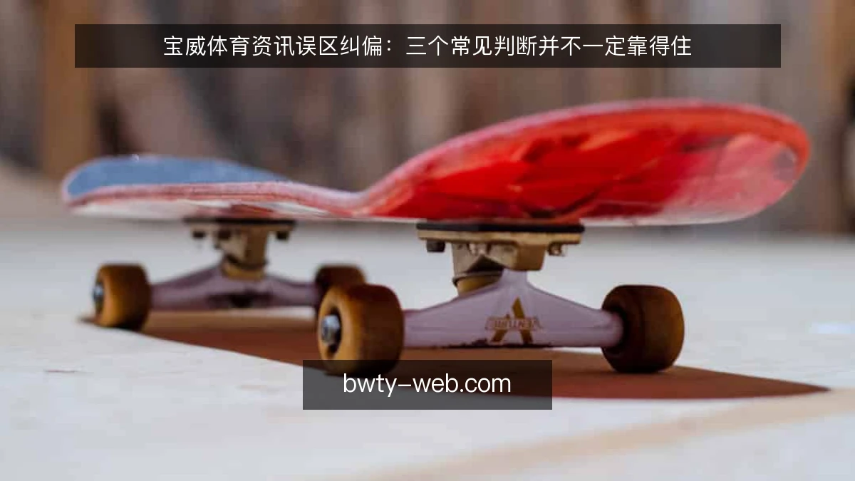 宝威体育资讯误区纠偏：三个常见判断并不一定靠得住