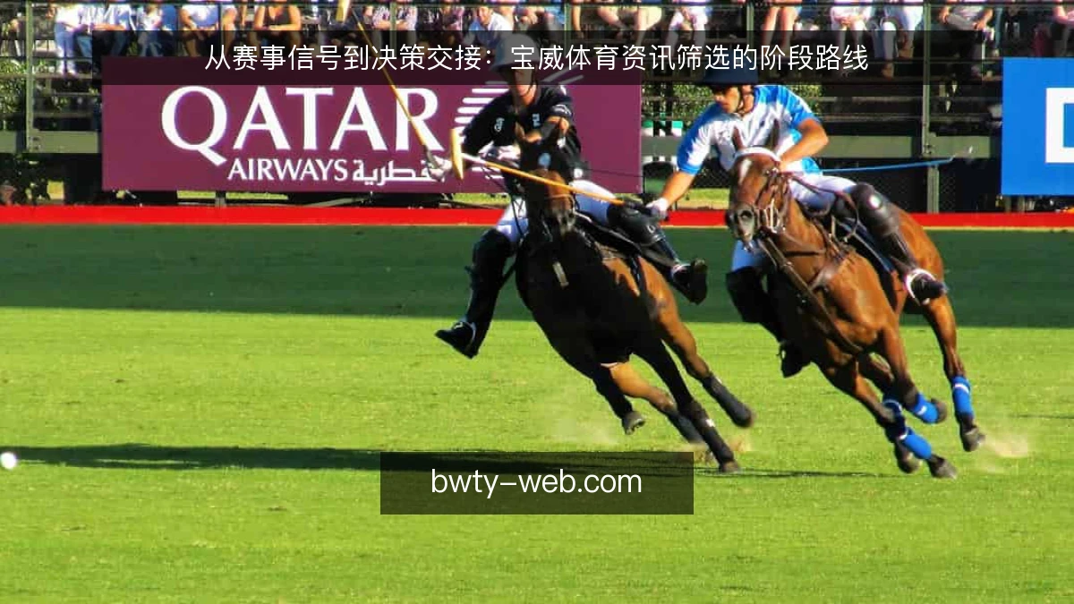从赛事信号到决策交接：宝威体育资讯筛选的阶段路线