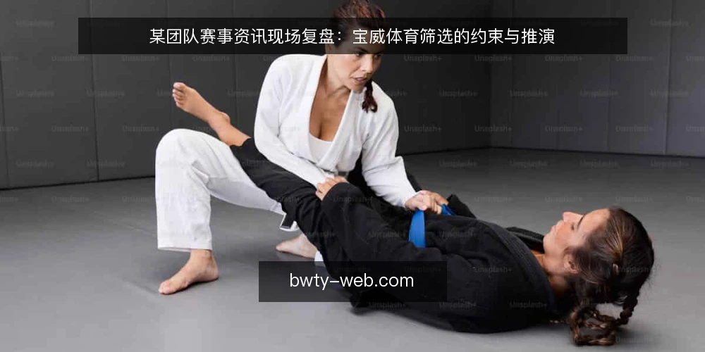 某团队赛事资讯现场复盘：宝威体育筛选的约束与推演 — 现场信号：哪些迹象值得盯 配图