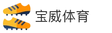 宝威体育