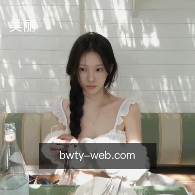 吴丽